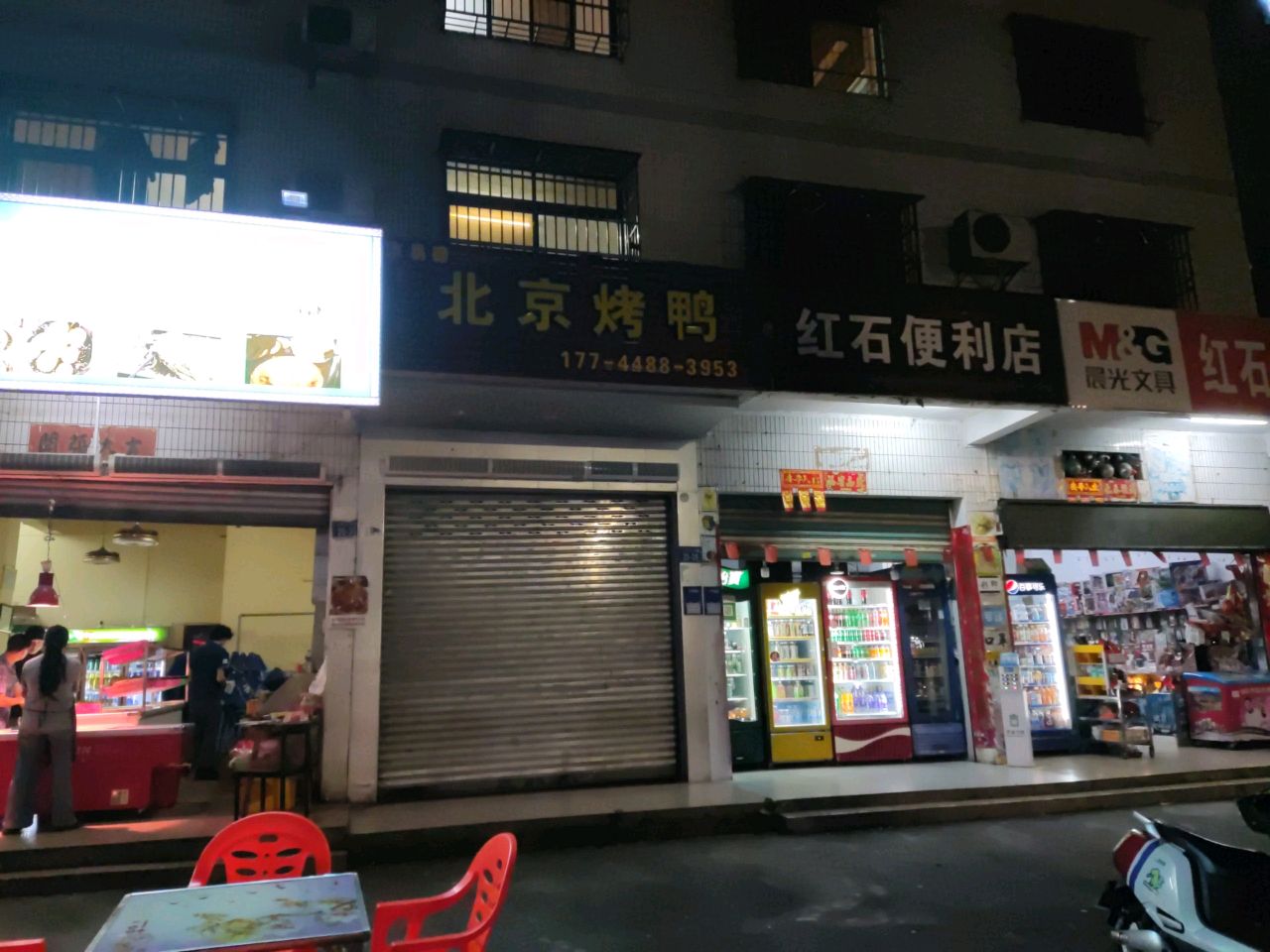 红石文具店