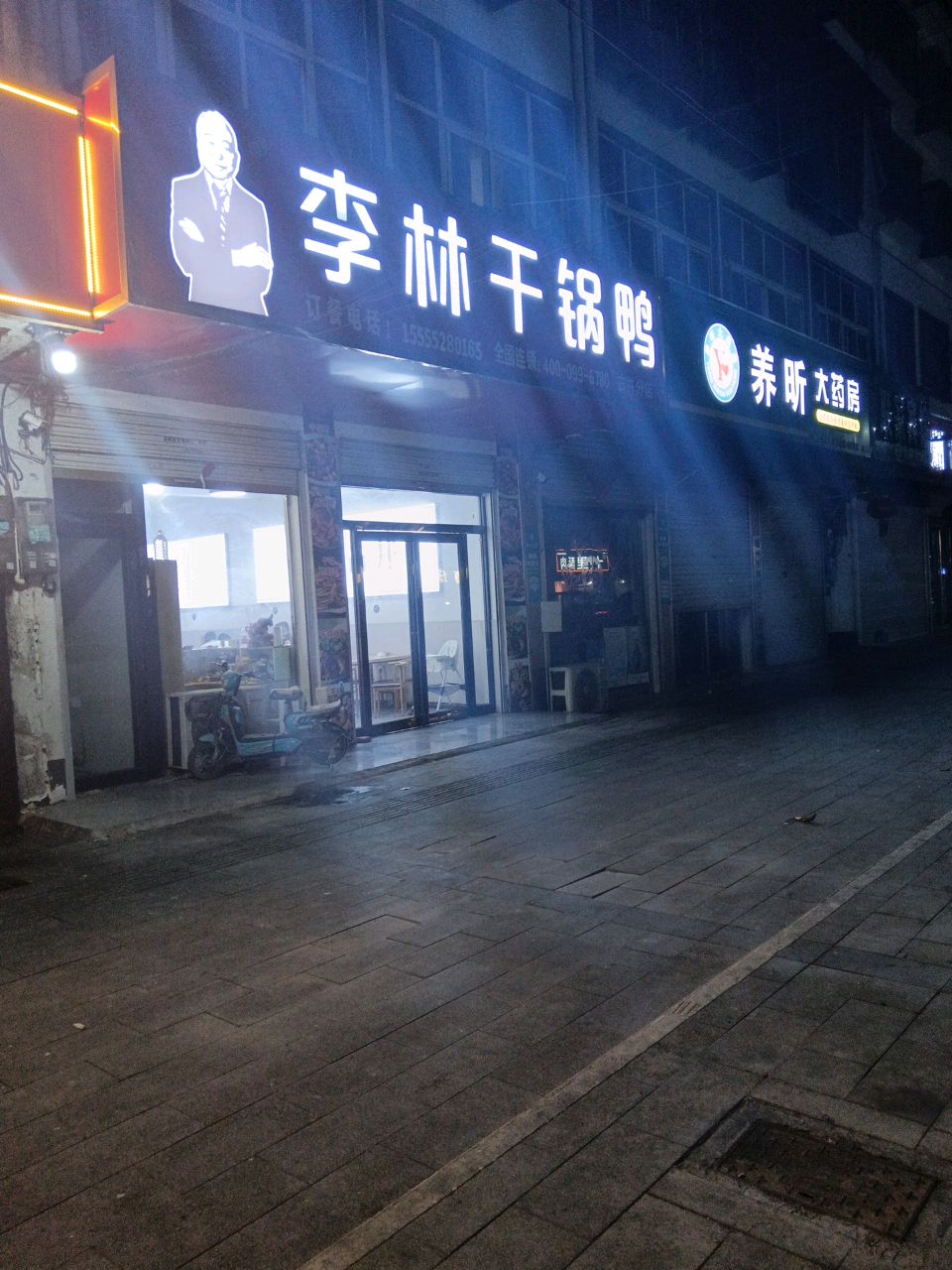 李林干锅鸭(三曹大道店)