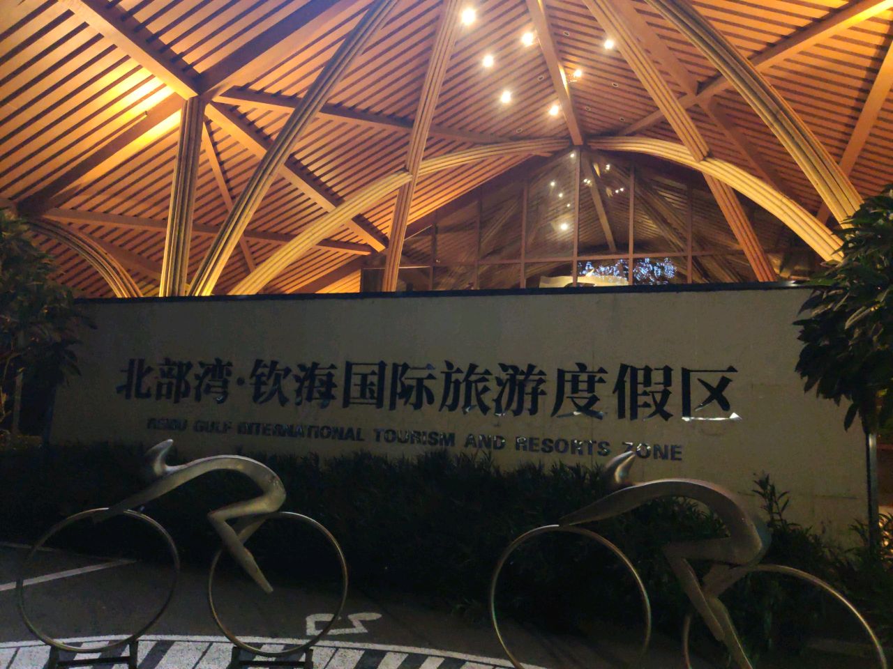 钦州湾茅尾海国际旅游度假区