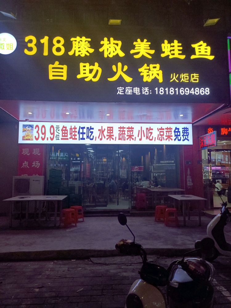 318藤椒美蛙鱼自助火锅(金海岸花园店)