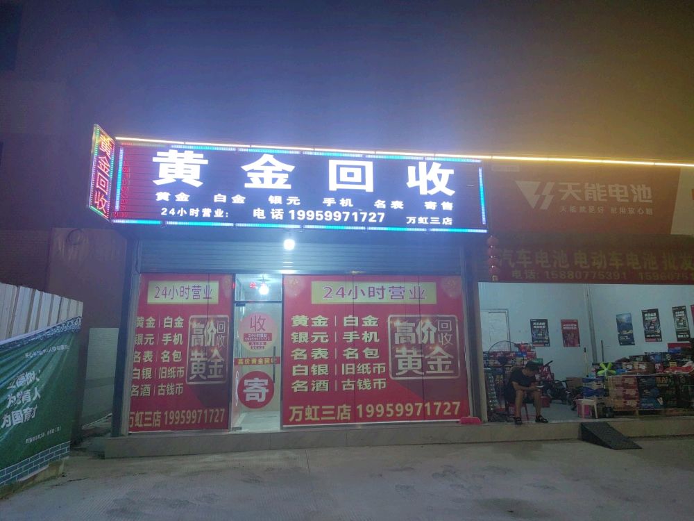 黄金回收(万弘店)