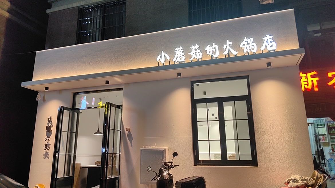 小蘑菇的火锅店