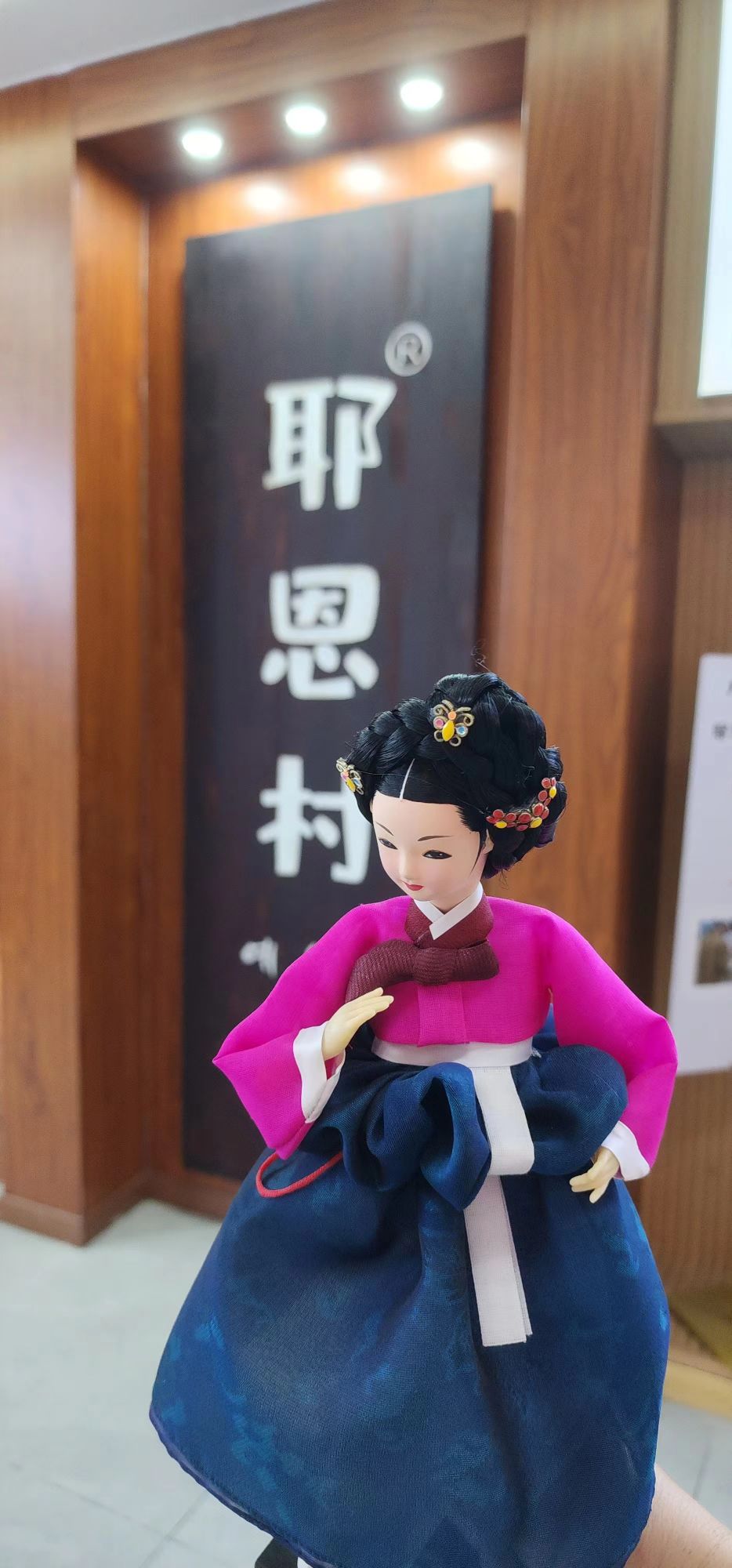 耶恩村韩国料理店