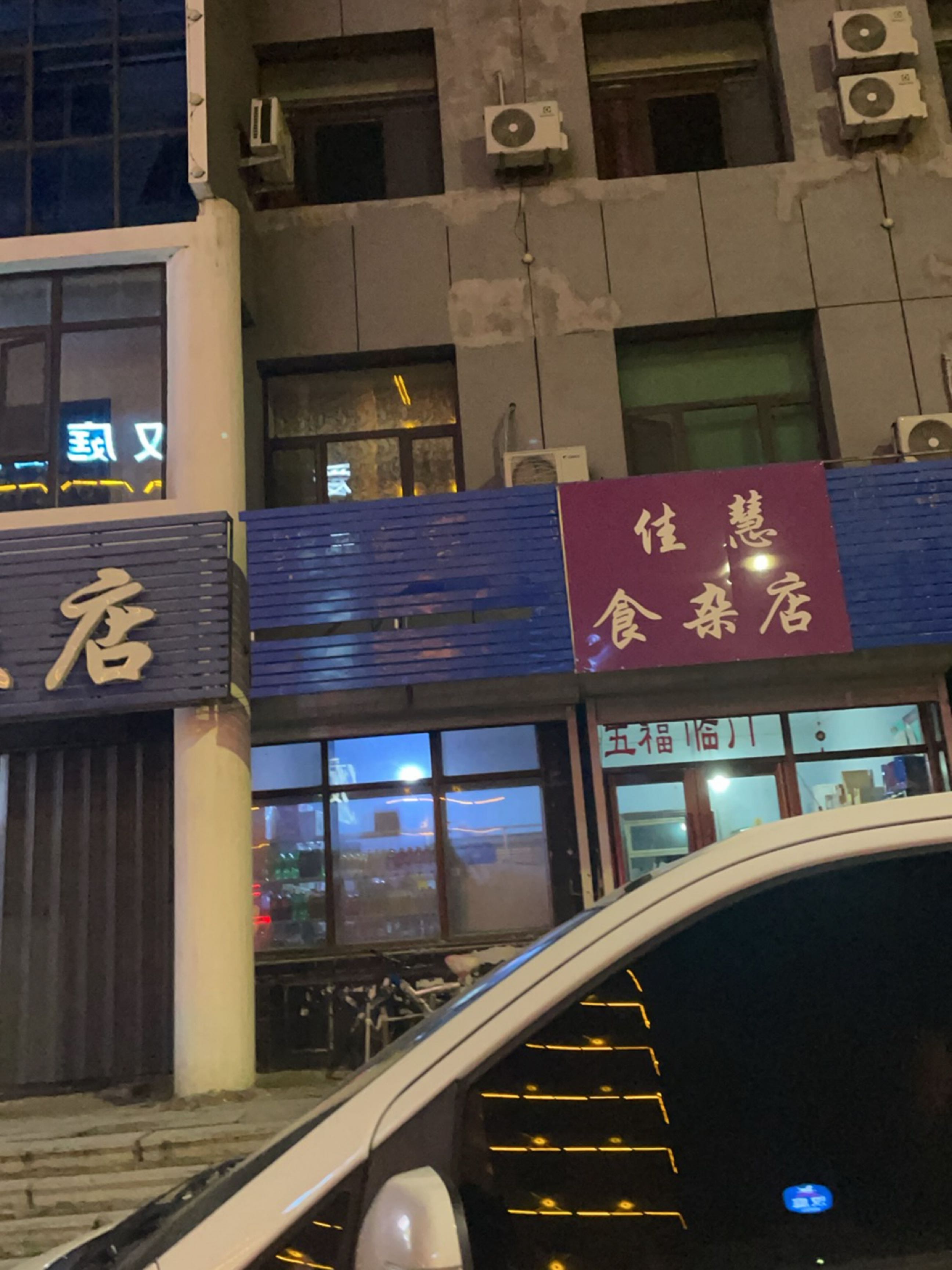 佳慧食杂店