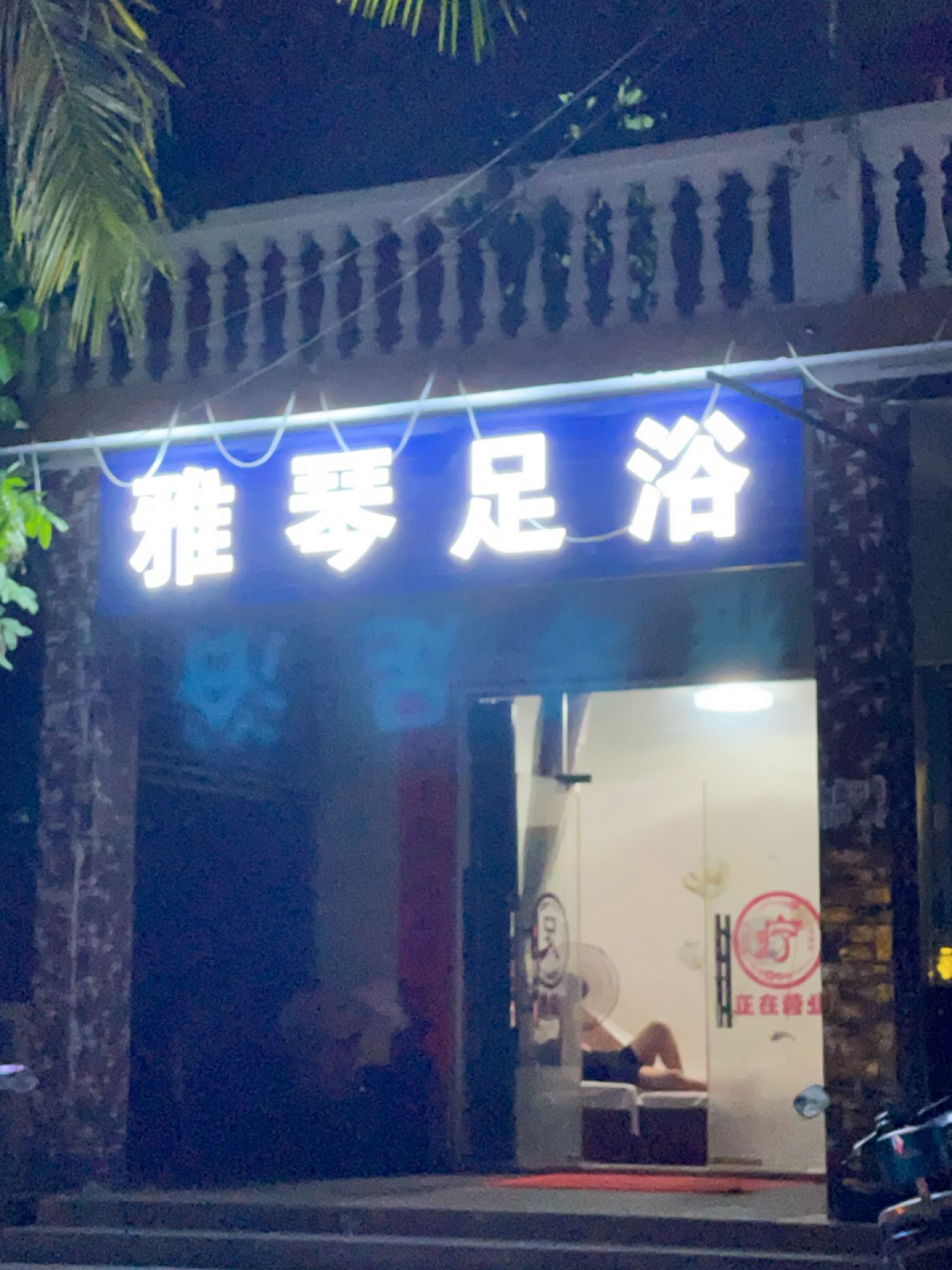 雅琴足浴