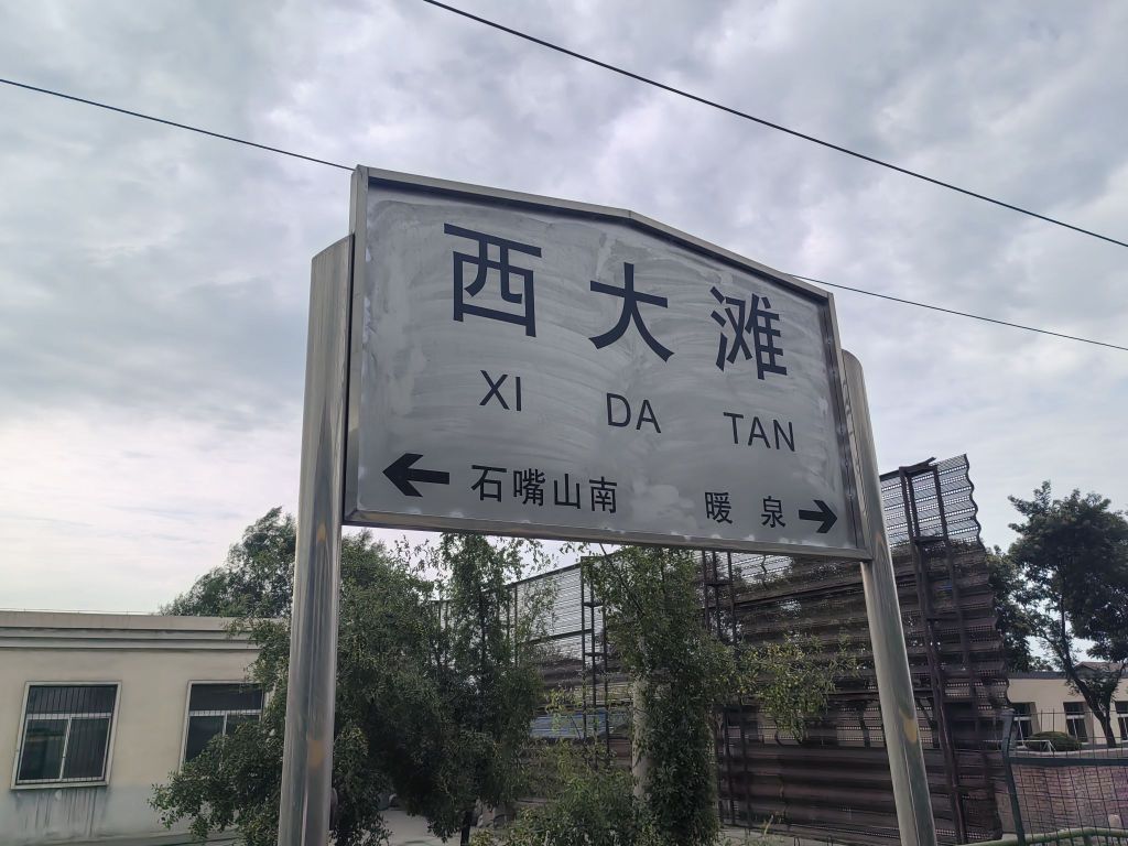 西大滩站