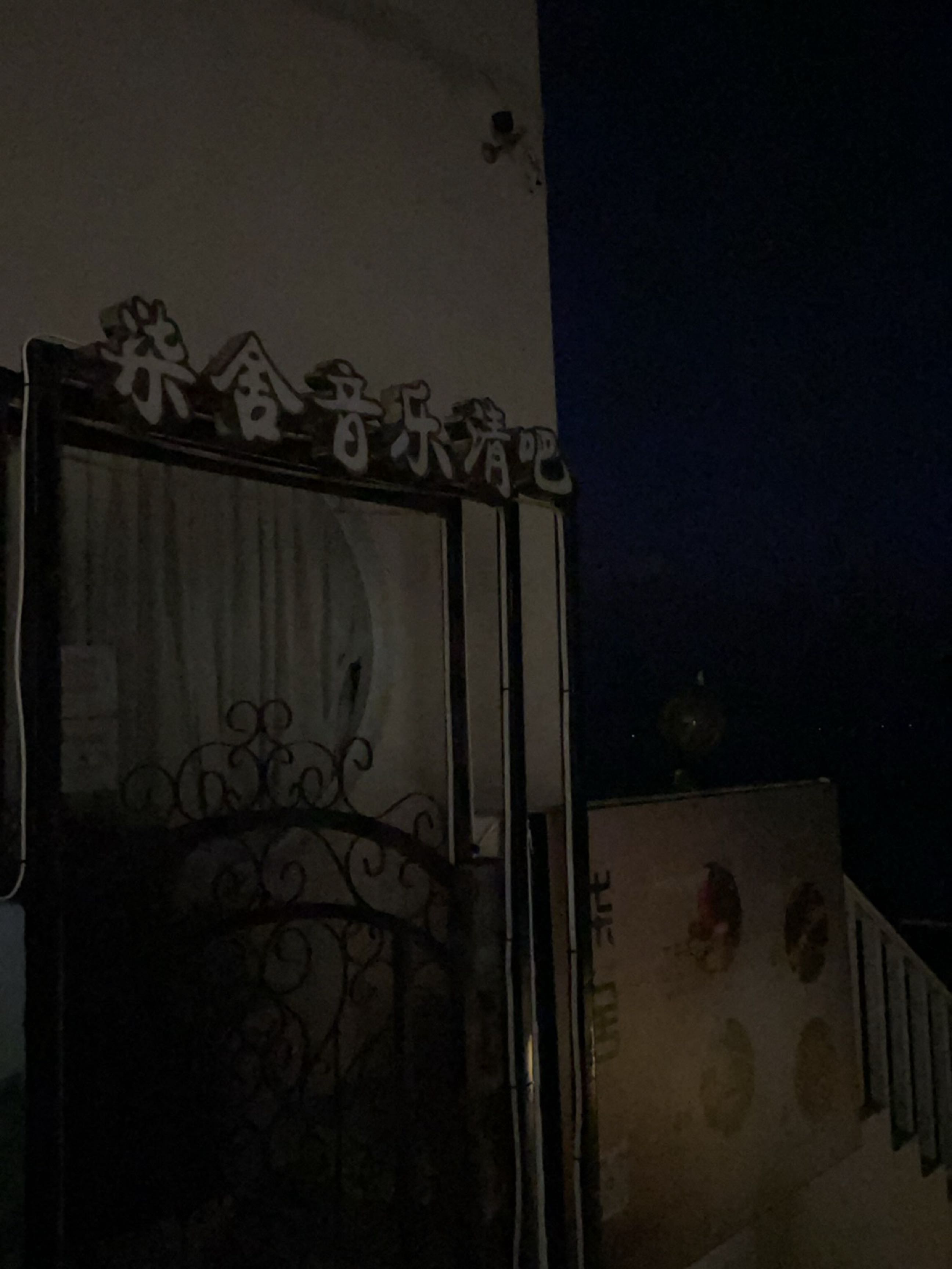 柒舍音乐清吧