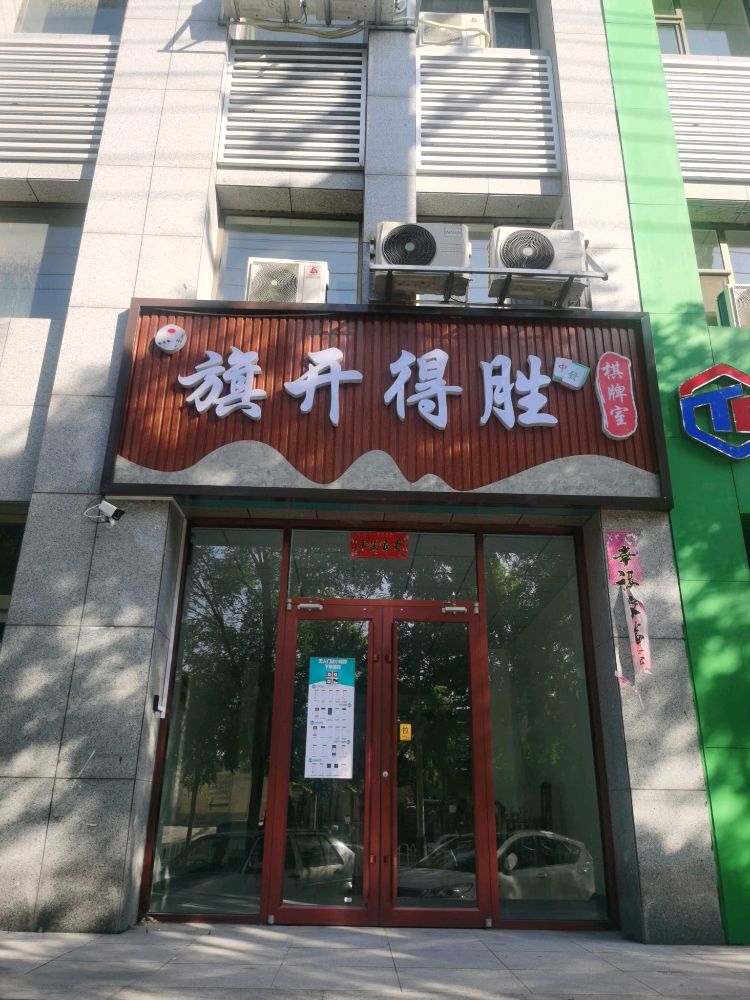 旗开得胜棋牌室