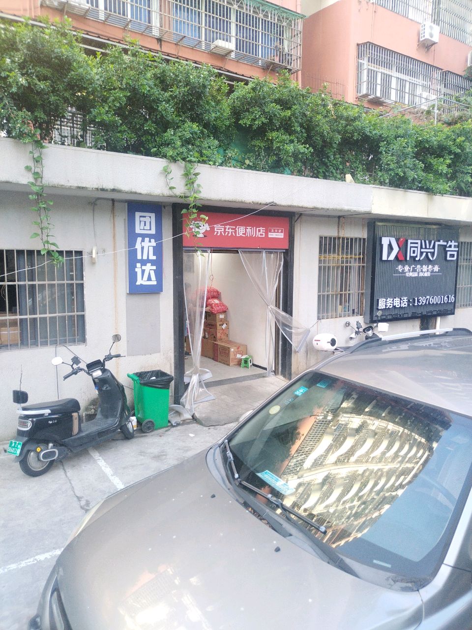 团优达生活超市(金龙小区翡翠阁店)