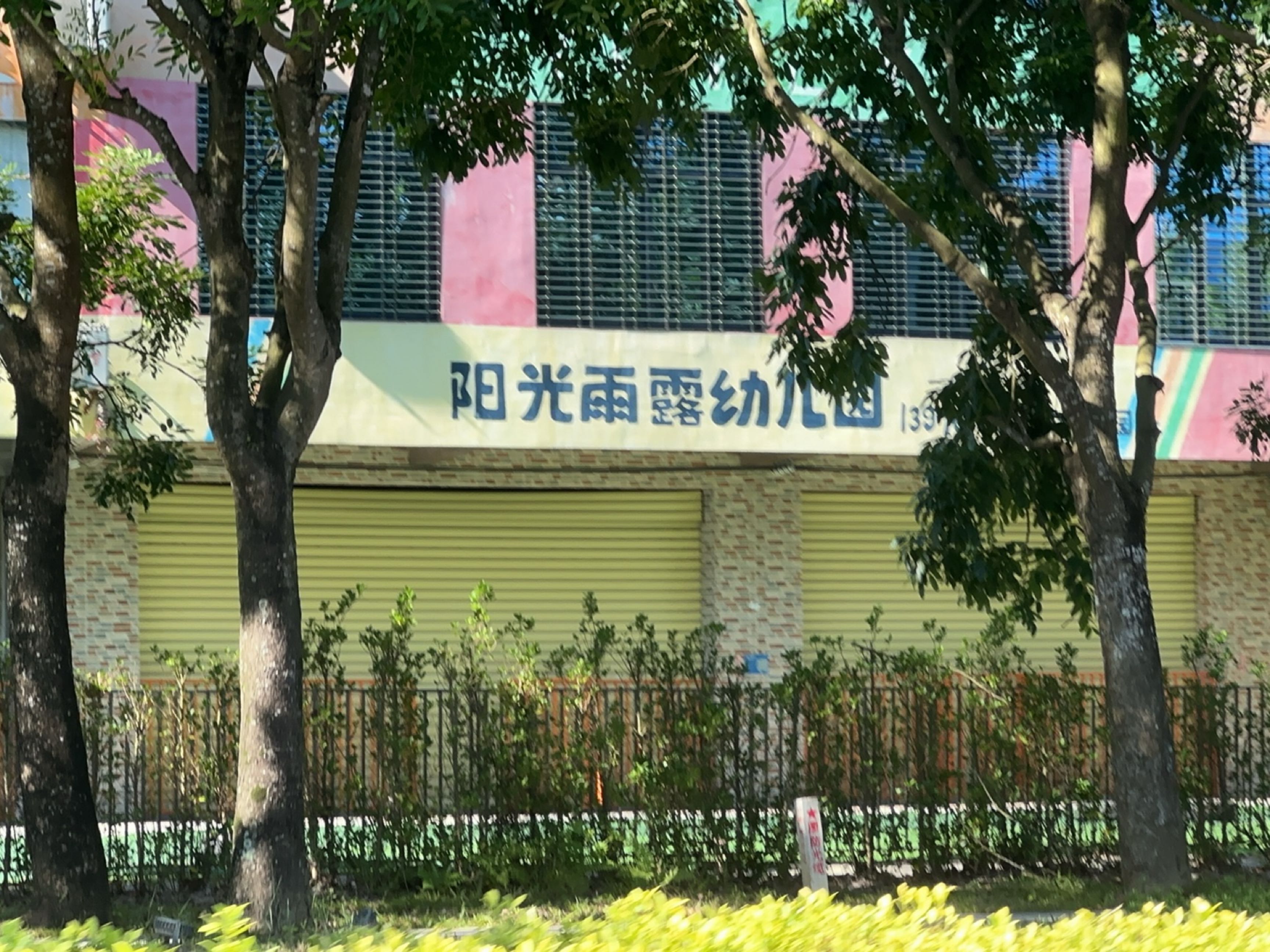 阳光雨露幼儿园