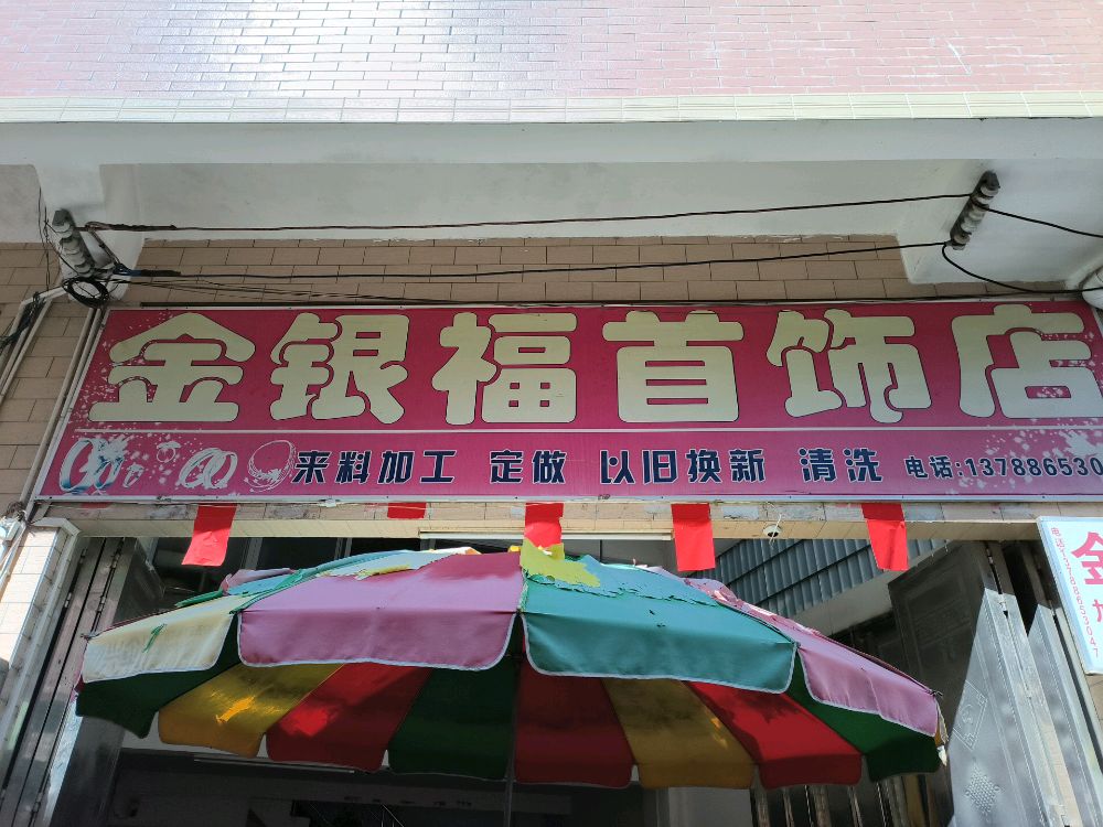 六王镇金银福首饰店