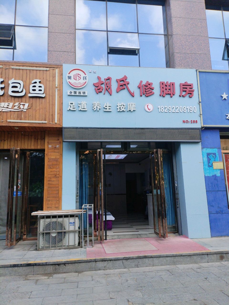 胡氏修脚房(北东环路店)
