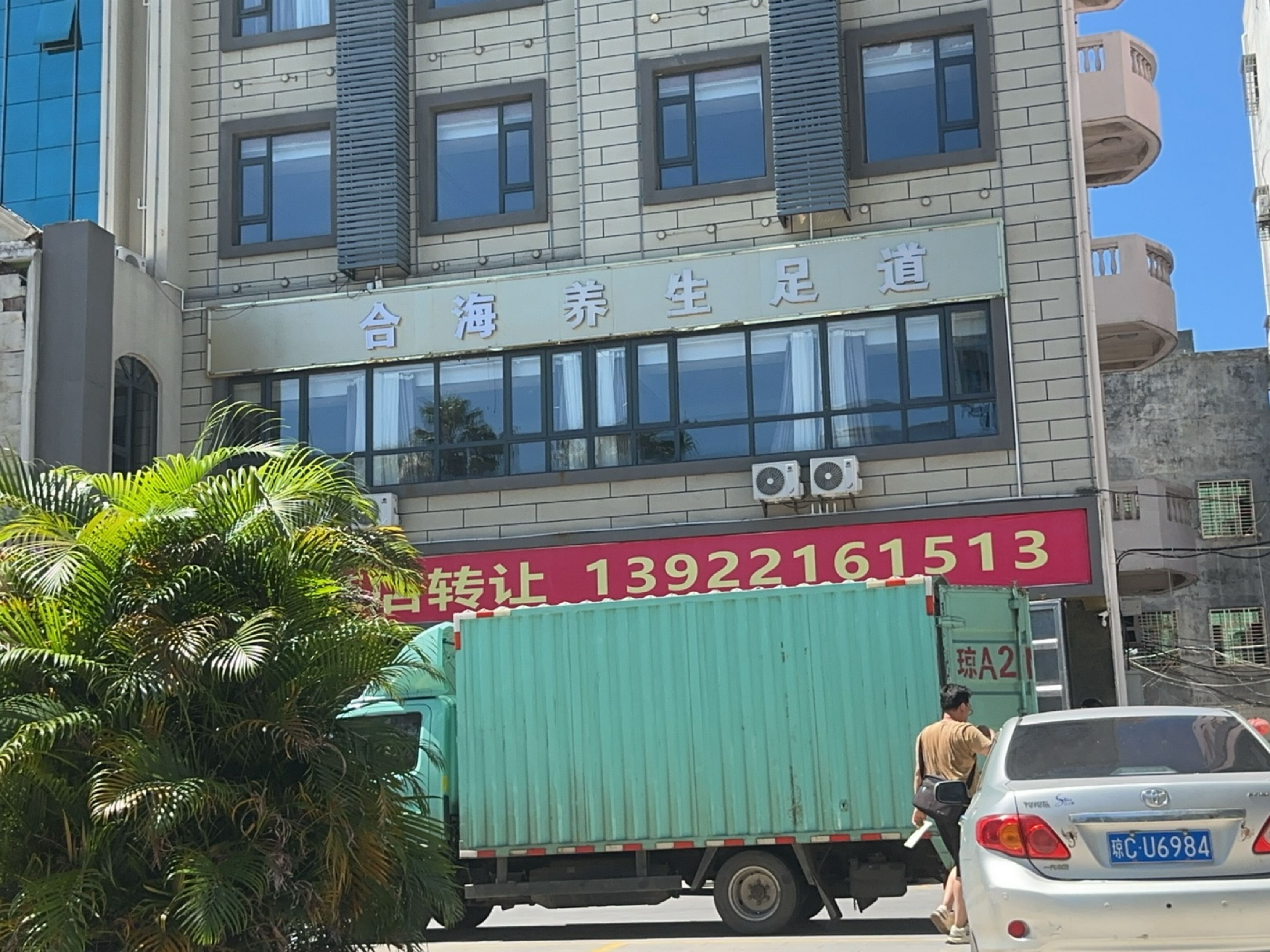 合海养生足道