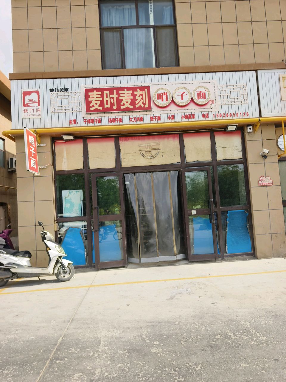 麦时麦刻哨子面馆