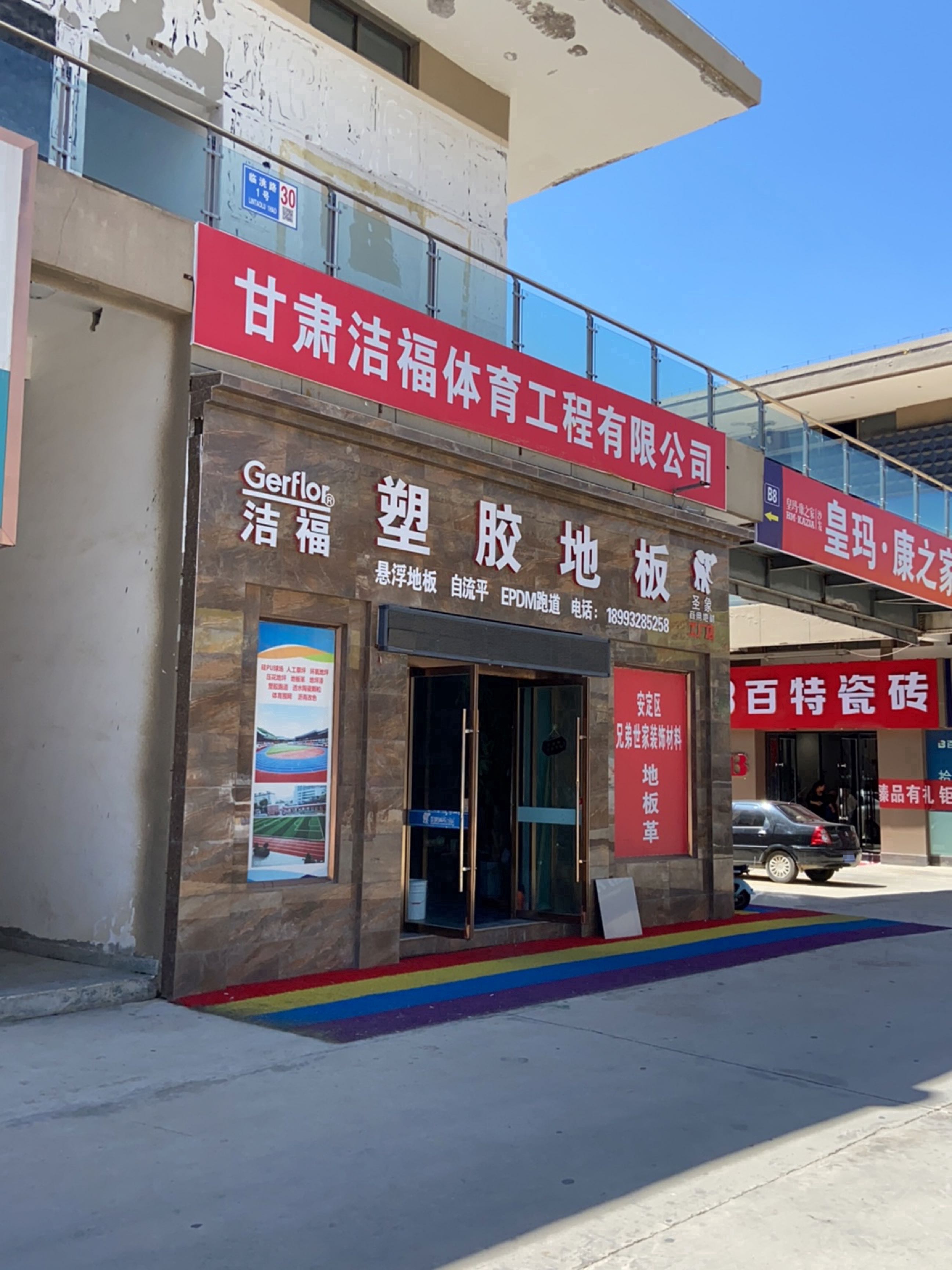 洁福塑胶地板