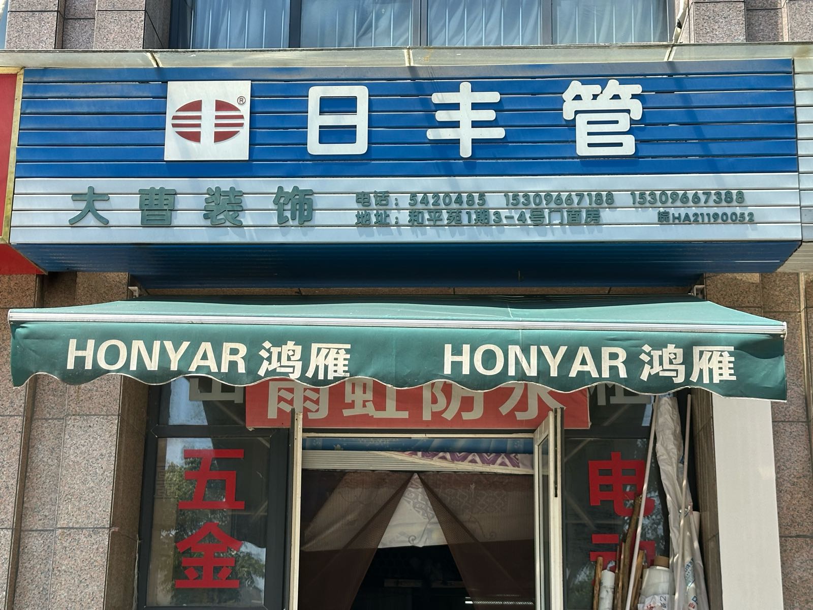 大曹五金建材装饰