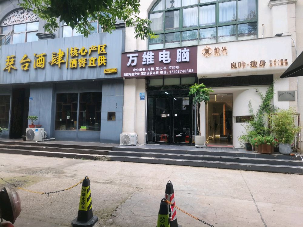 万维电脑(文德街店)