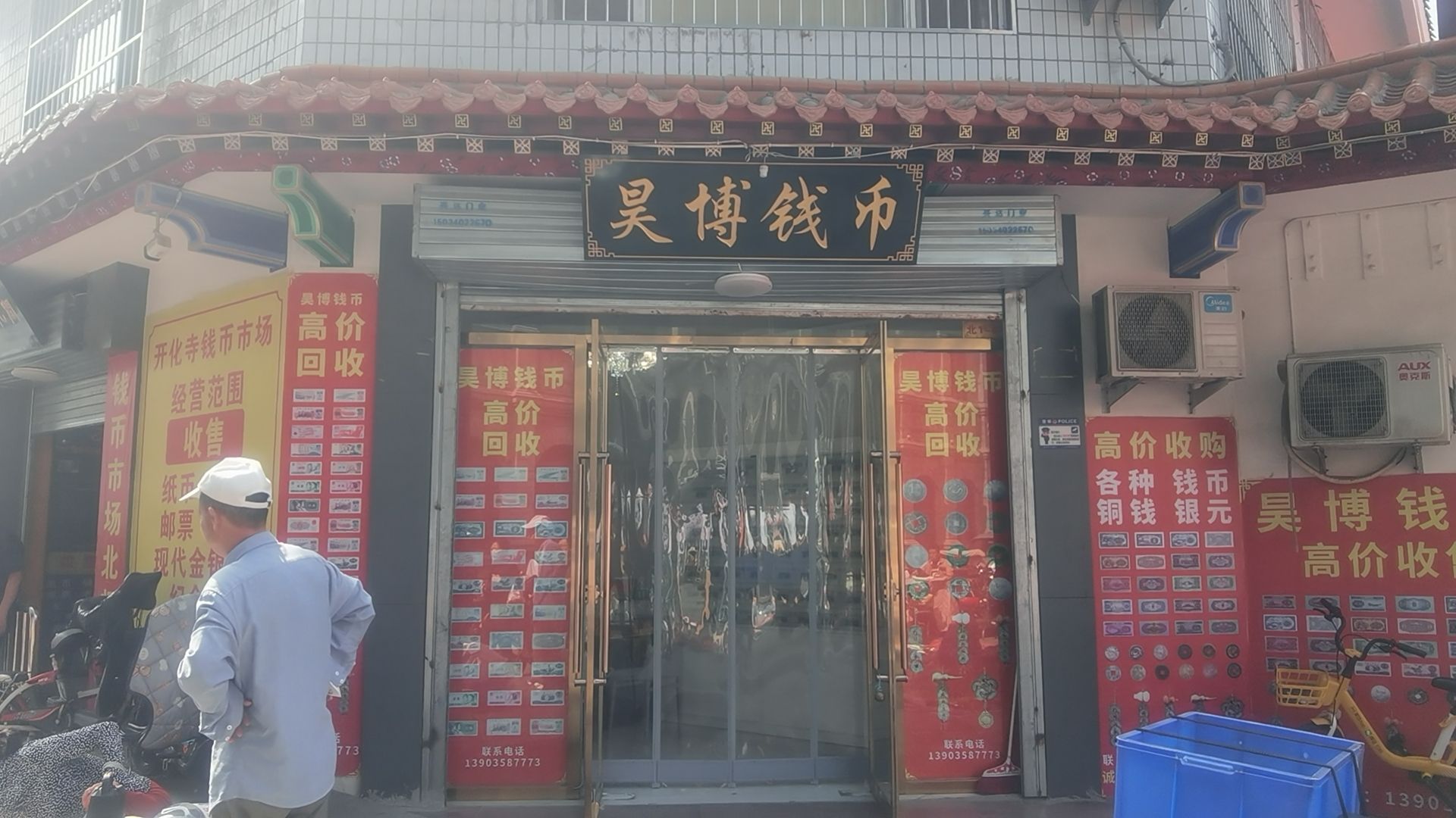 昊博钱币