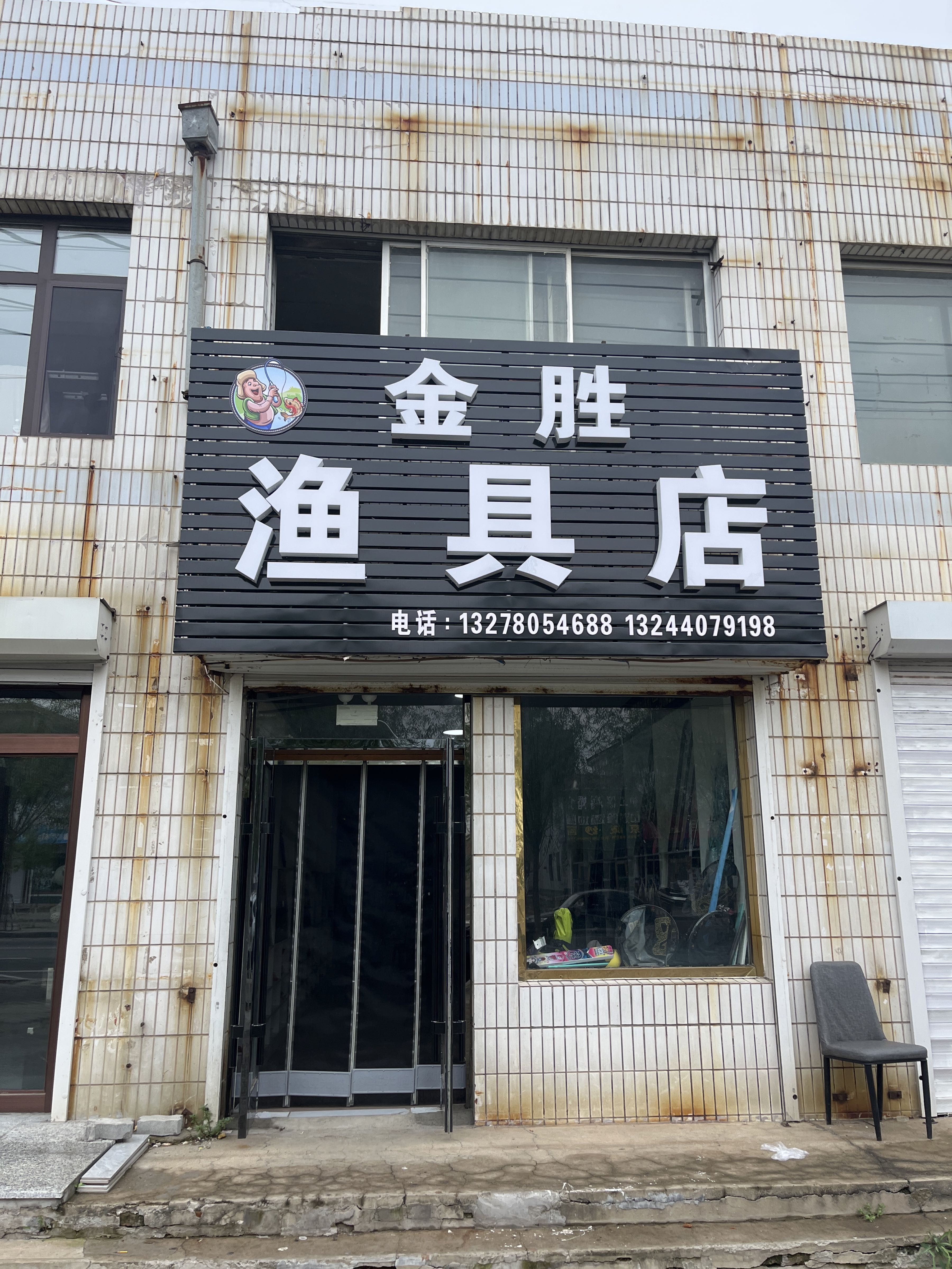 金胜渔具店