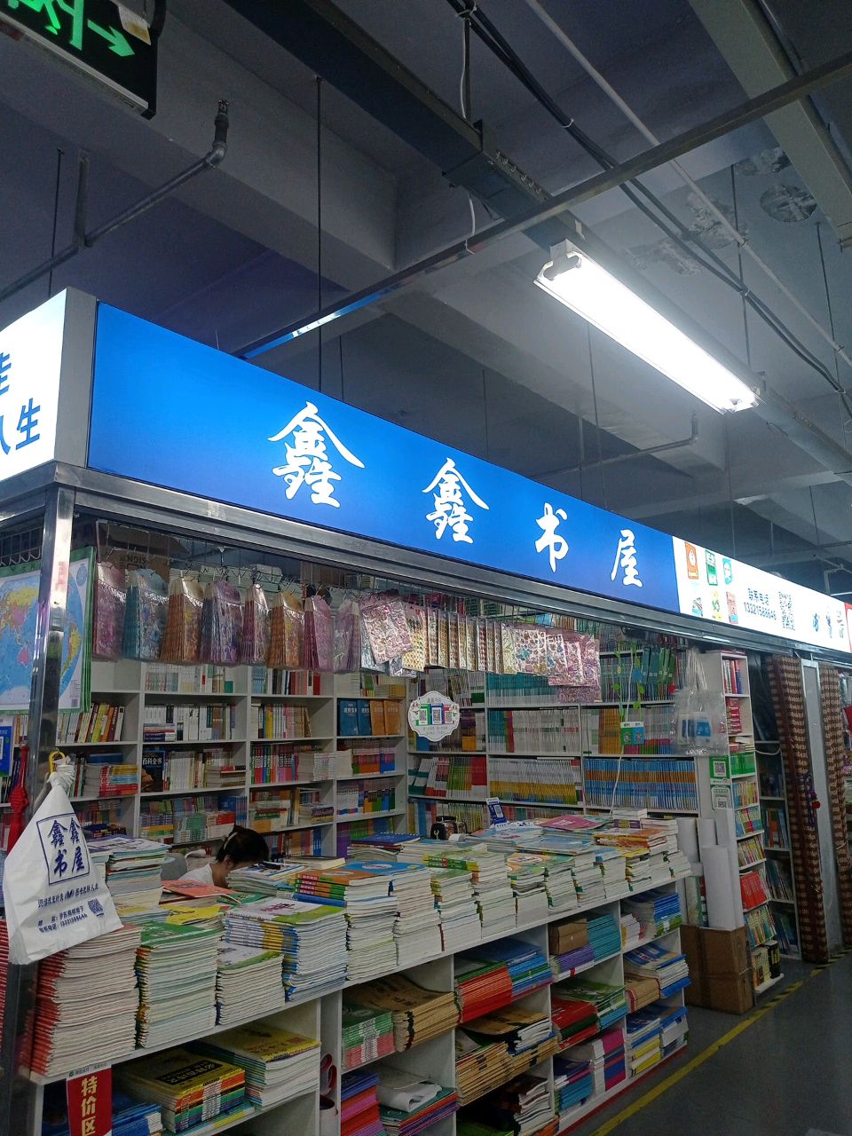 鑫心书屋(伊东商城店)