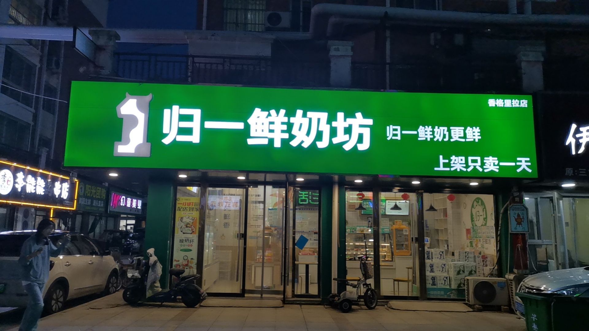 归一有机鲜生活(文化街店)