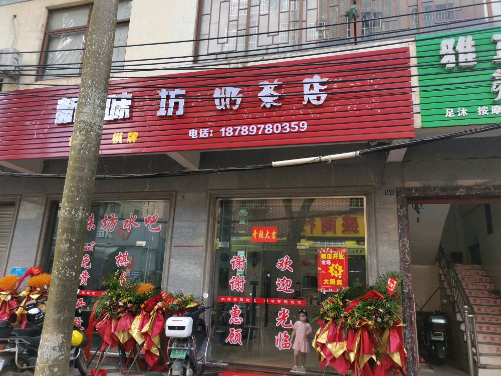 新味坊奶茶店
