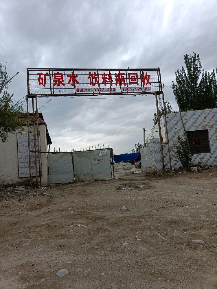 矿泉水饮料瓶回收