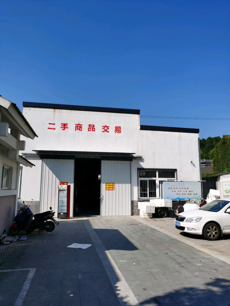 舟山市亿源旧货商行