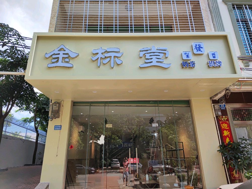 金标堂奶茶