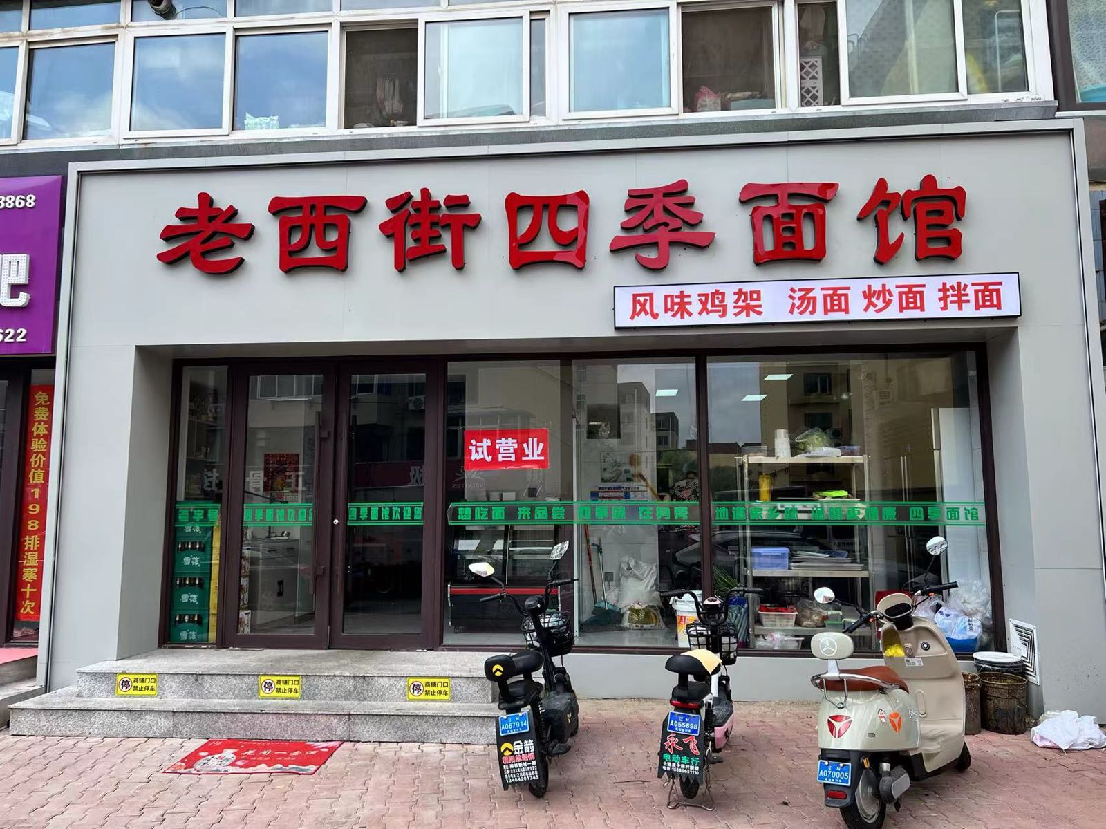 老西街四季面馆