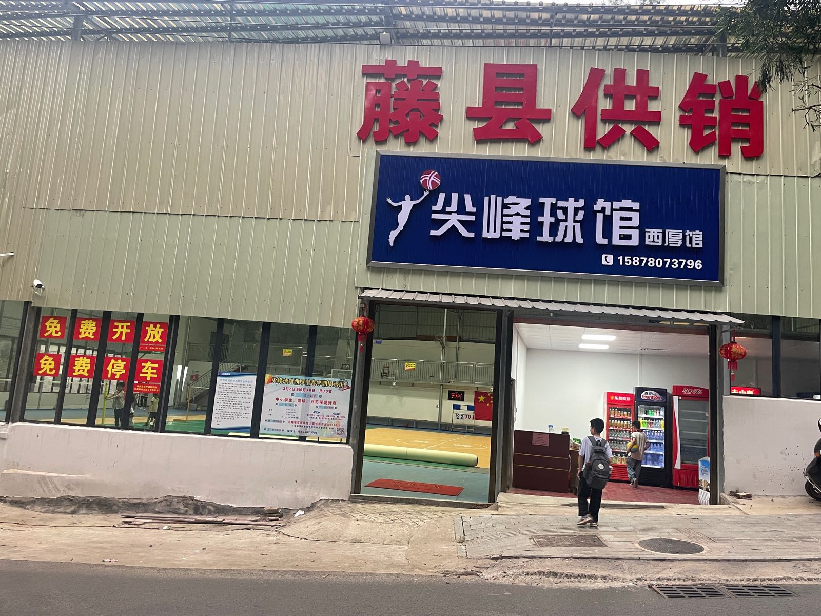尖峰球馆