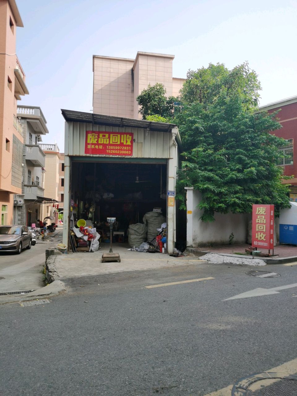 废品回收