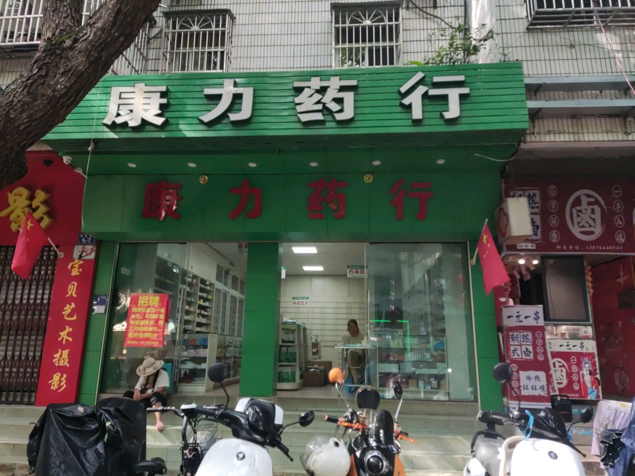 康力药行(解放路店)