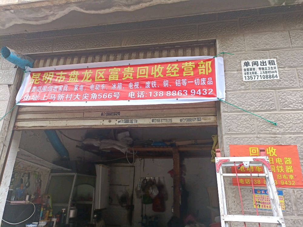 昆明市盘龙区富贵回收经营部