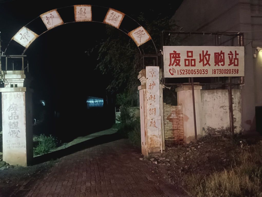 护驾迟废品回收站