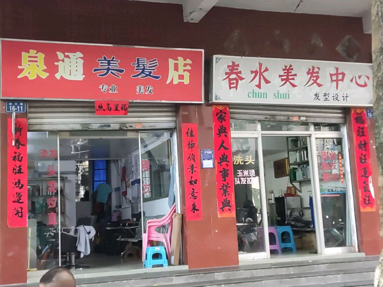 泉通美发店