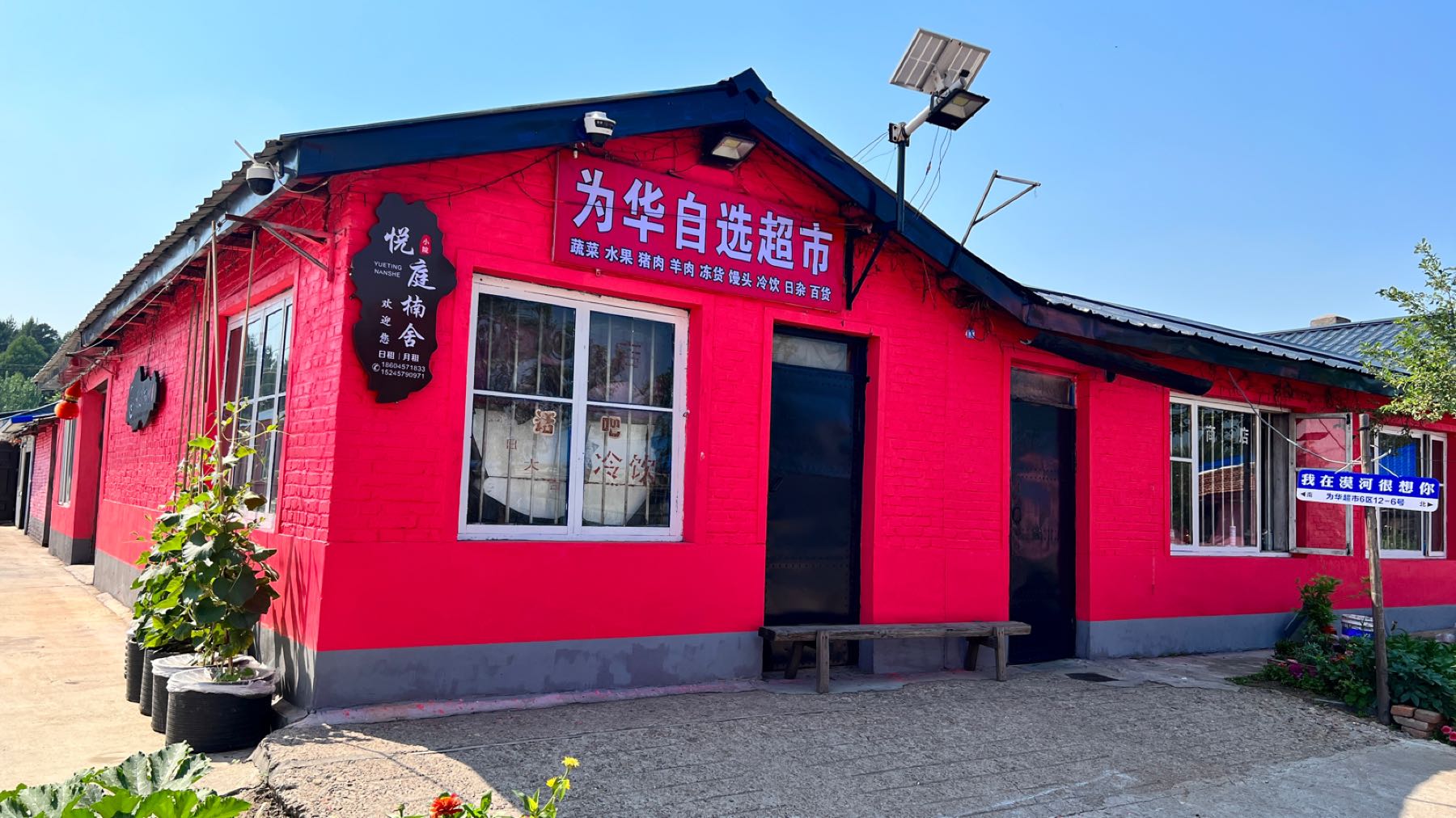 为华自选超市