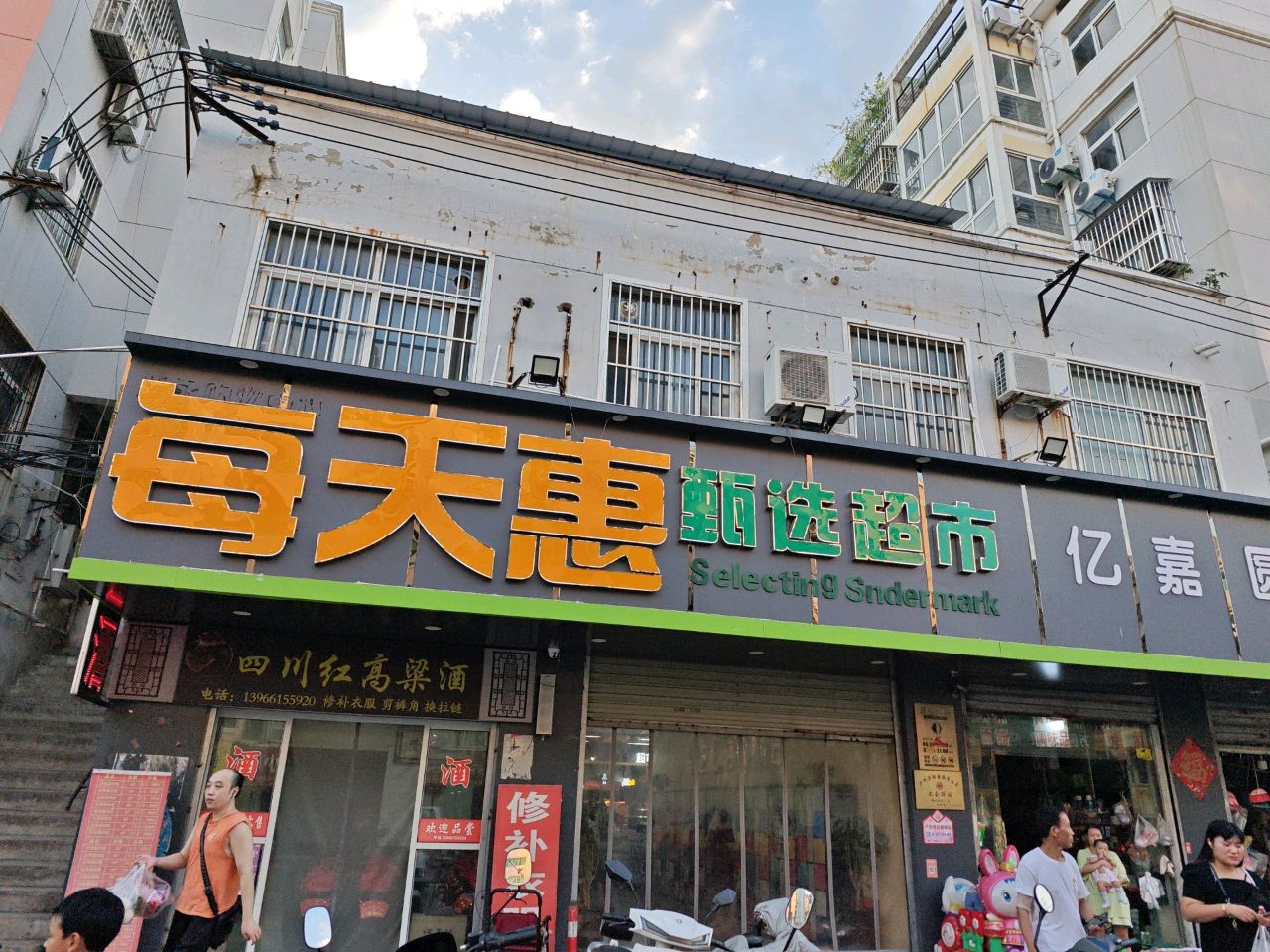 亿嘉圆商店
