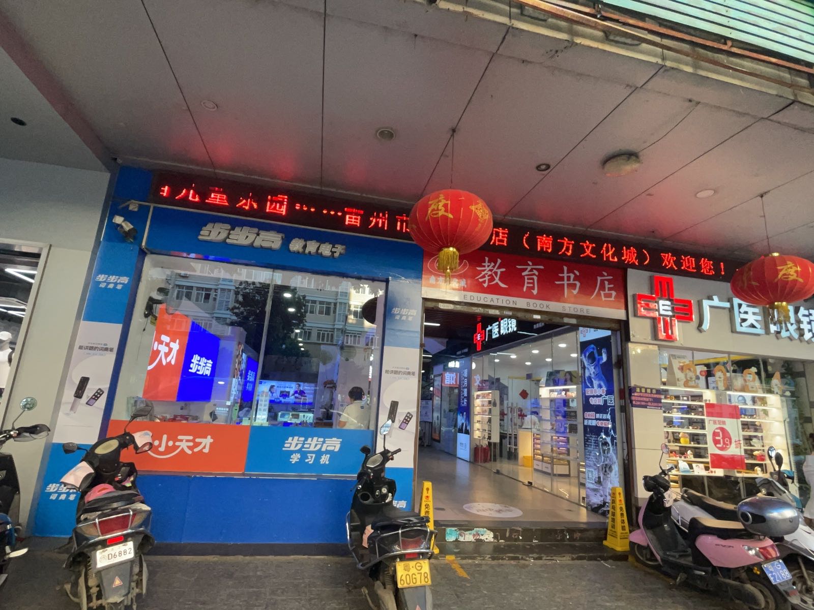 教育书店(雷州市住房制度改革办公室北)
