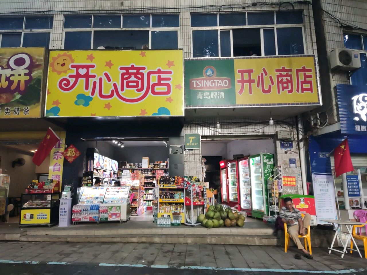 开心商店(三月三大道店)