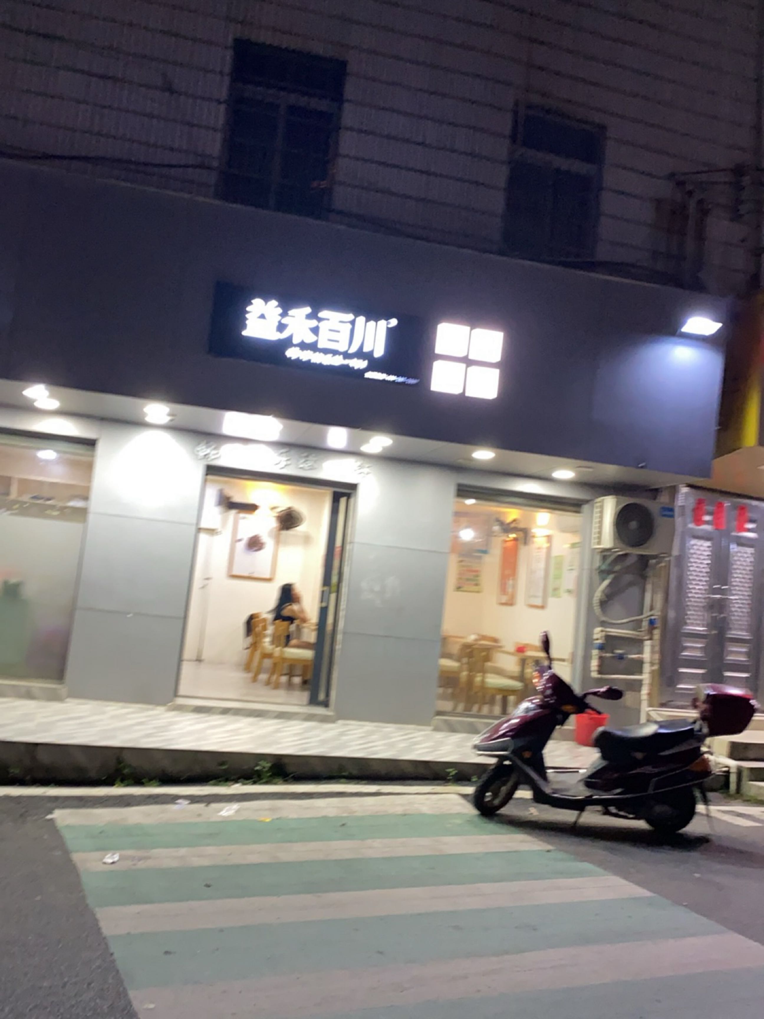 益禾百川