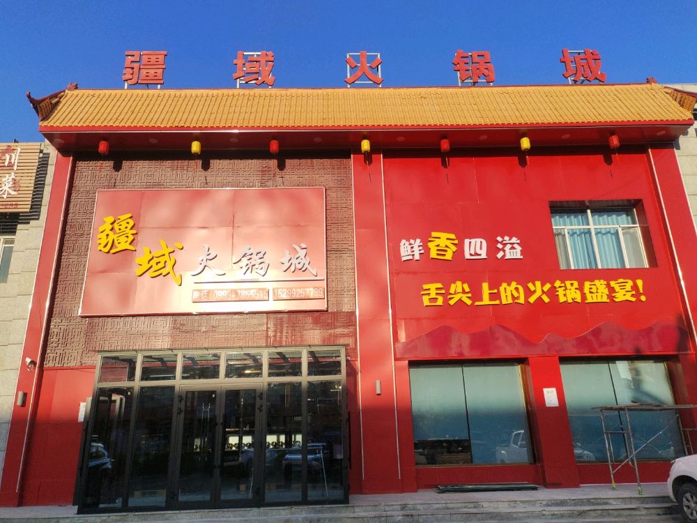 霍尔果斯六十二团疆域火锅店