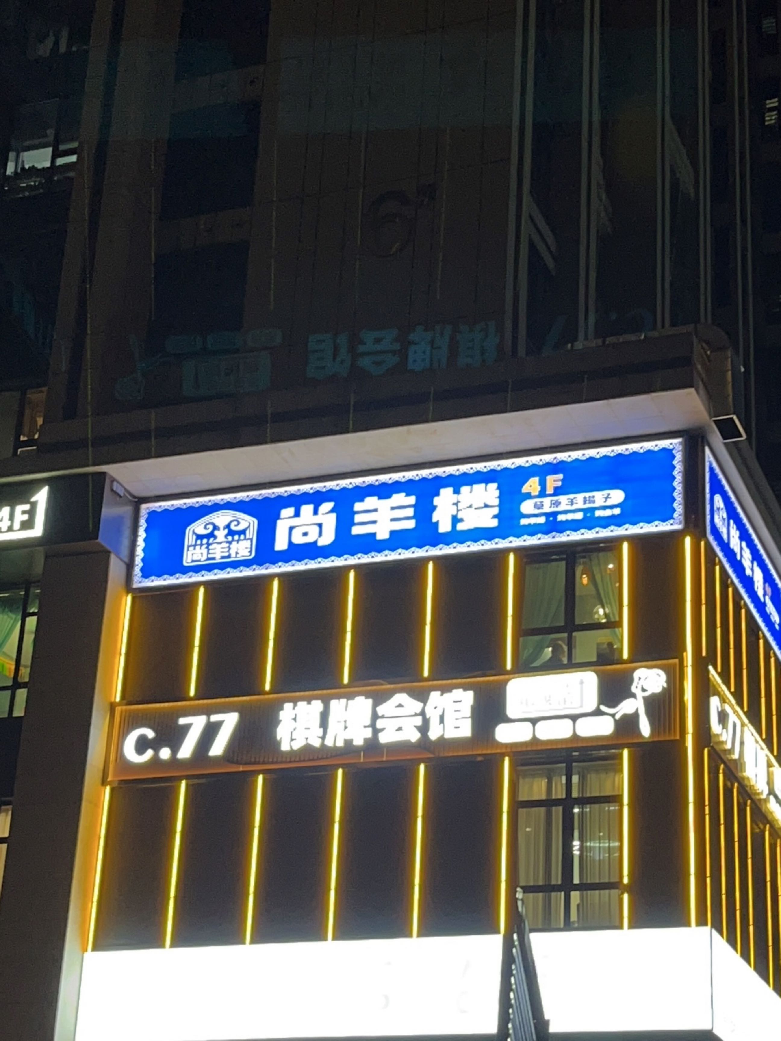 c·77棋牌会馆(新晋祠路店)