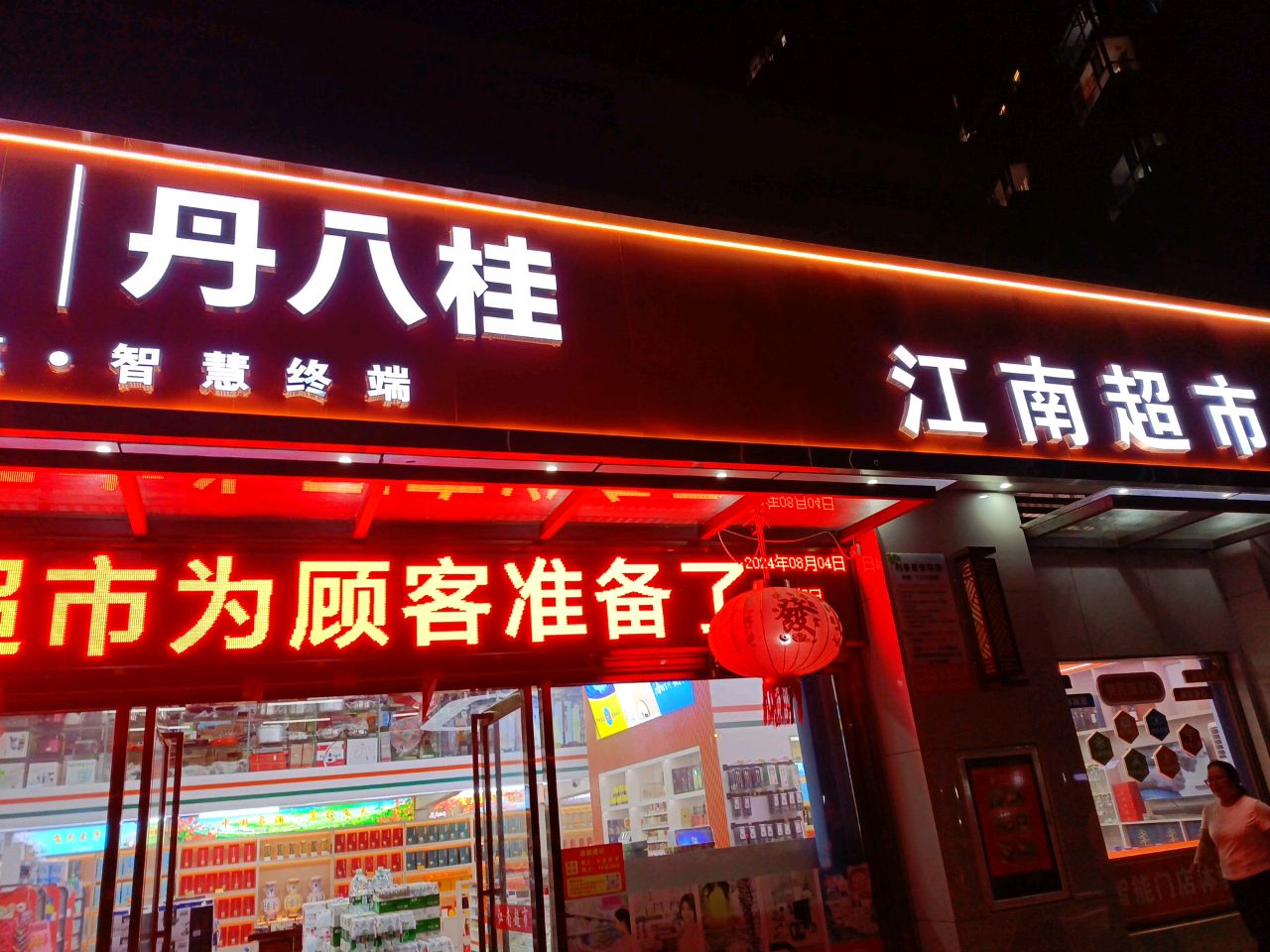 江南超市(祥安路店)