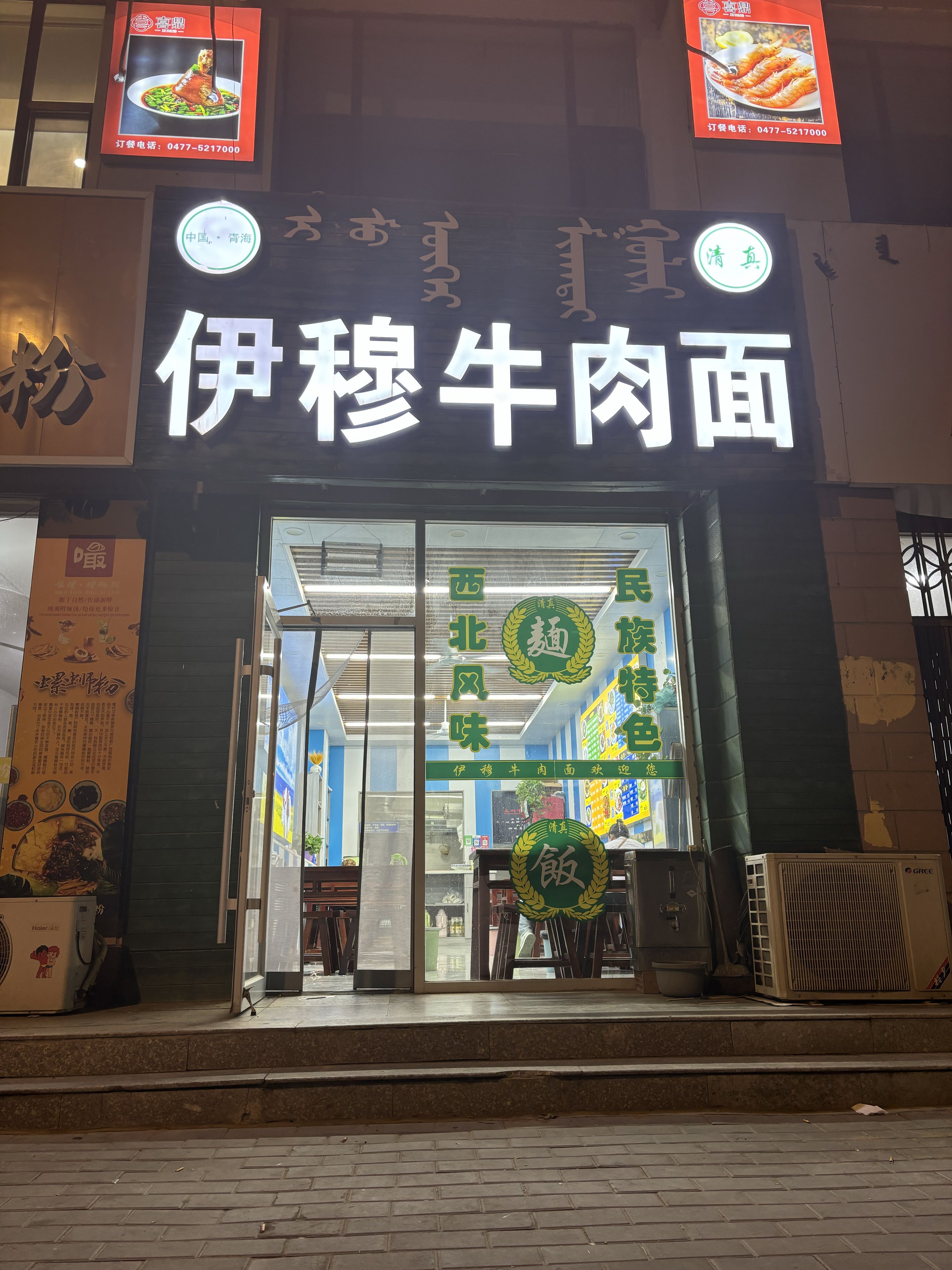 清真伊穆牛肉面(汇昇花苑店)