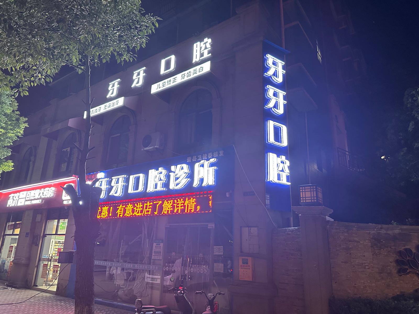 牙牙口腔诊所