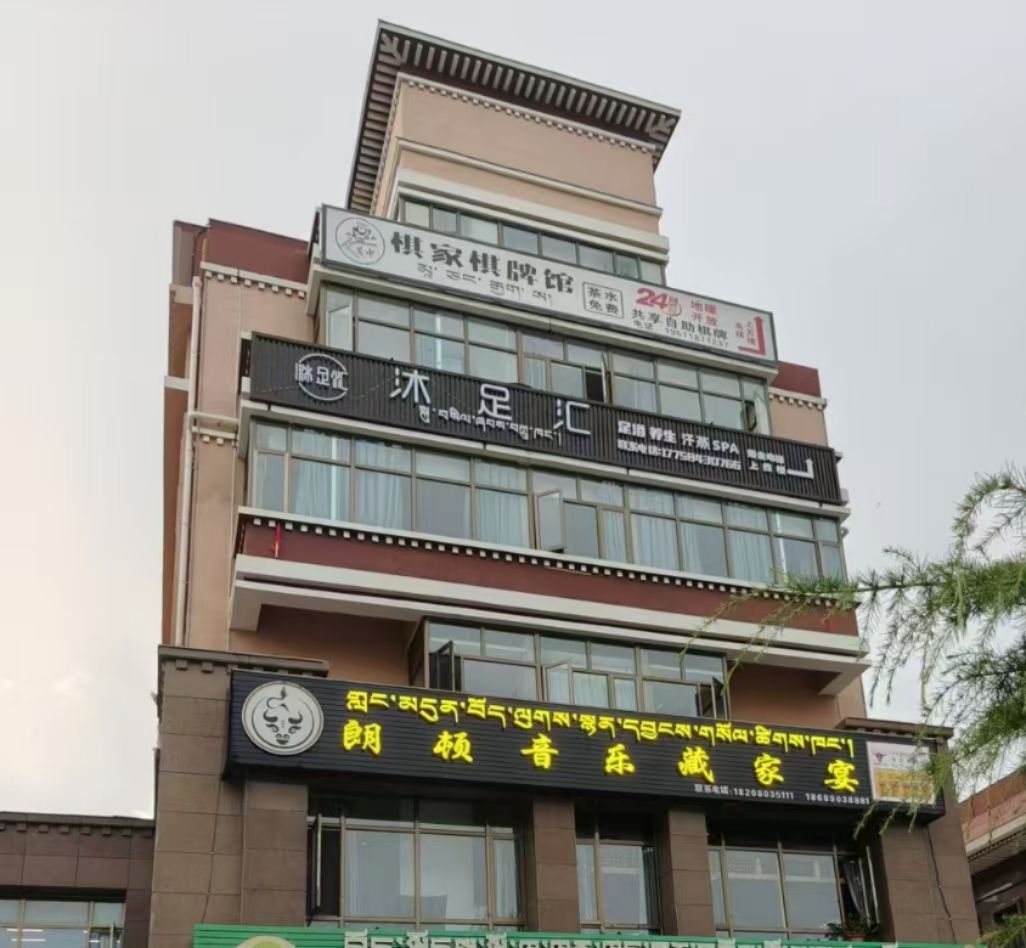 沐足汇足浴店