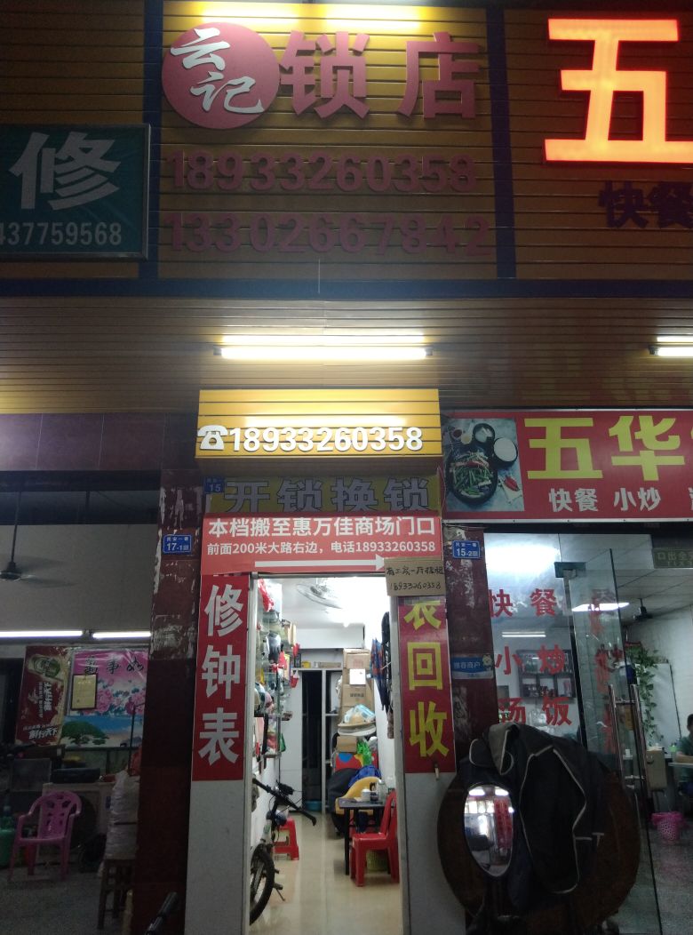 云记锁店