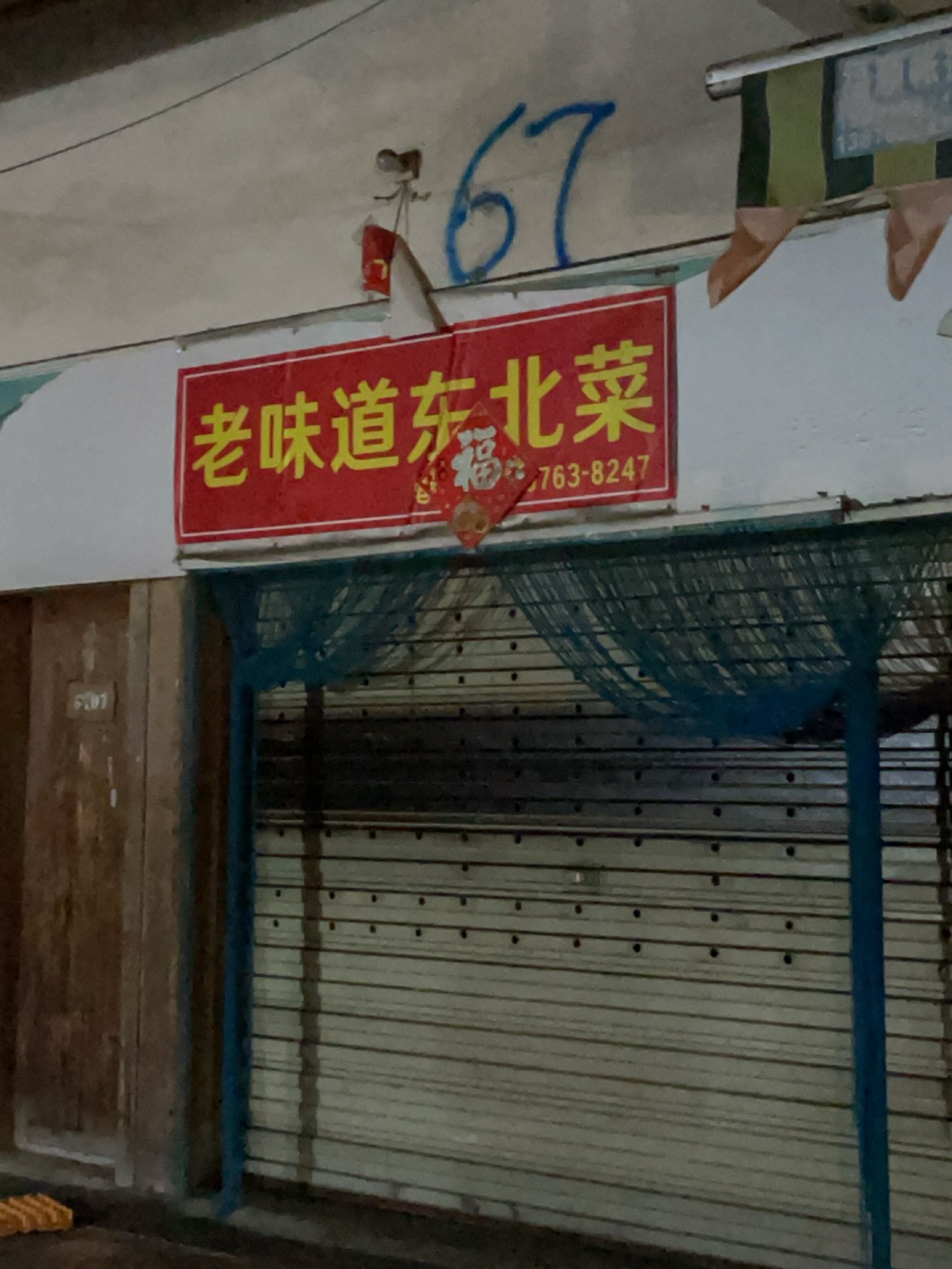 老味道东北菜