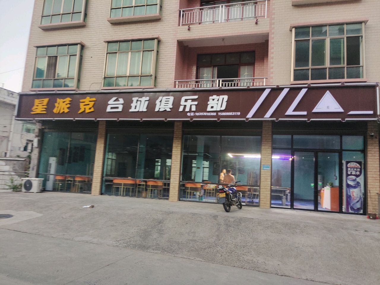 星派克台球俱乐部